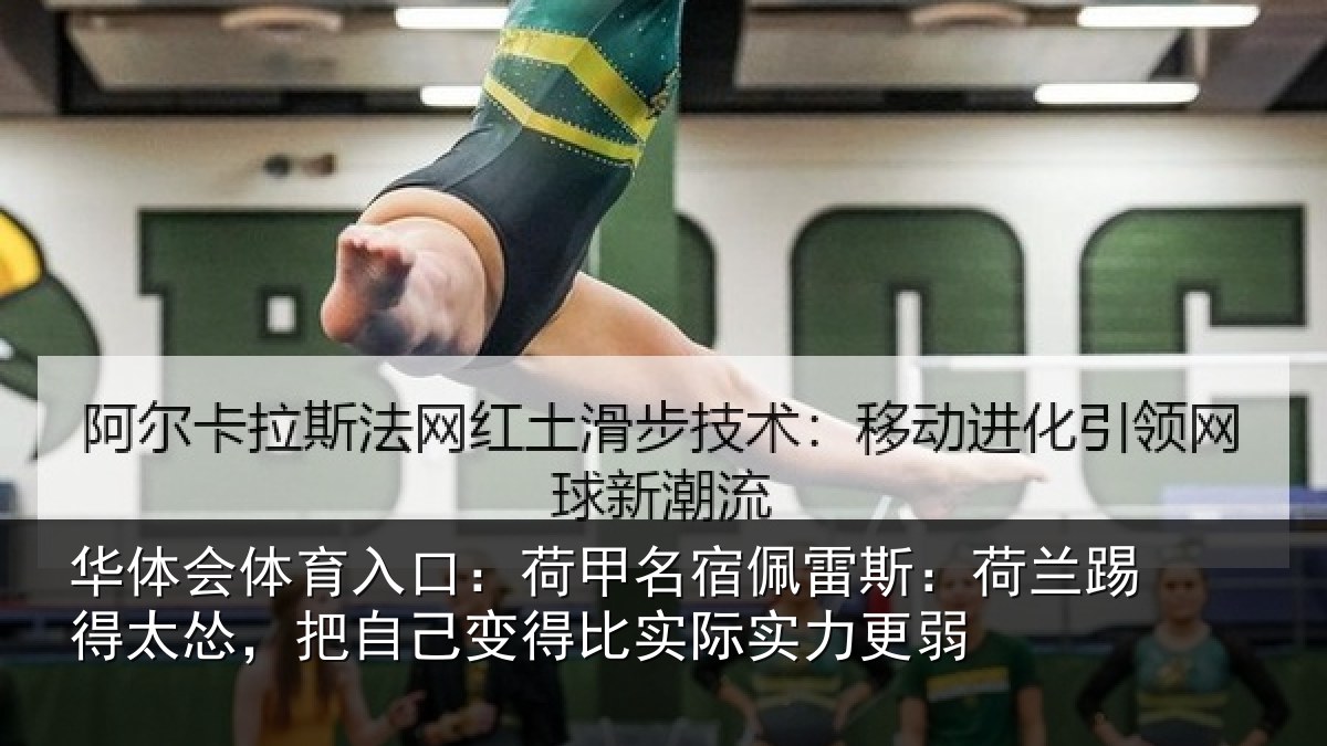 华体会体育入口：荷甲相关情况得太相关情况际实力更弱
