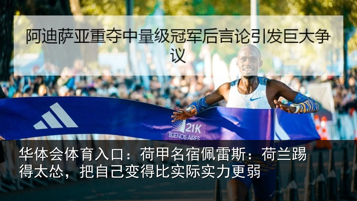 华体会体育入口：荷甲相关情况得太相关情况际实力更弱