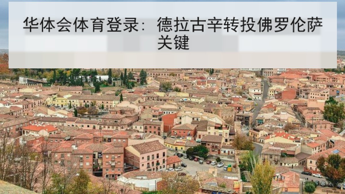 华体会体育登录: 德拉古辛转投佛罗伦萨关键 华体会体育登录: 德拉古辛转投佛罗伦萨关键
