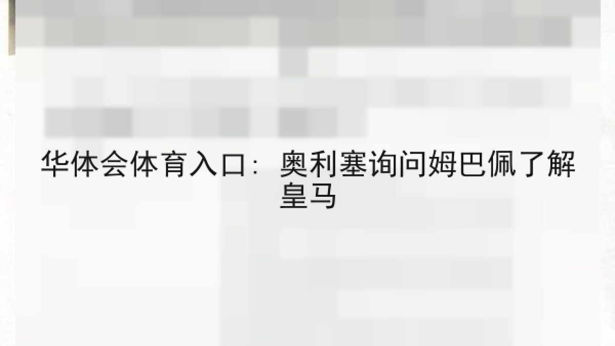 华体会体育入口: 奥利塞询问姆巴佩了解皇马 华体会体育入口: 奥利塞询问姆巴佩了解皇马