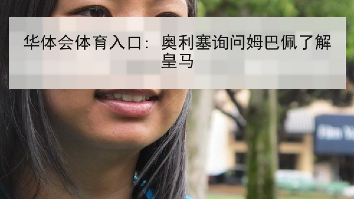 华体会体育入口: 奥利塞询问姆巴佩了解皇马 华体会体育入口: 奥利塞询问姆巴佩了解皇马